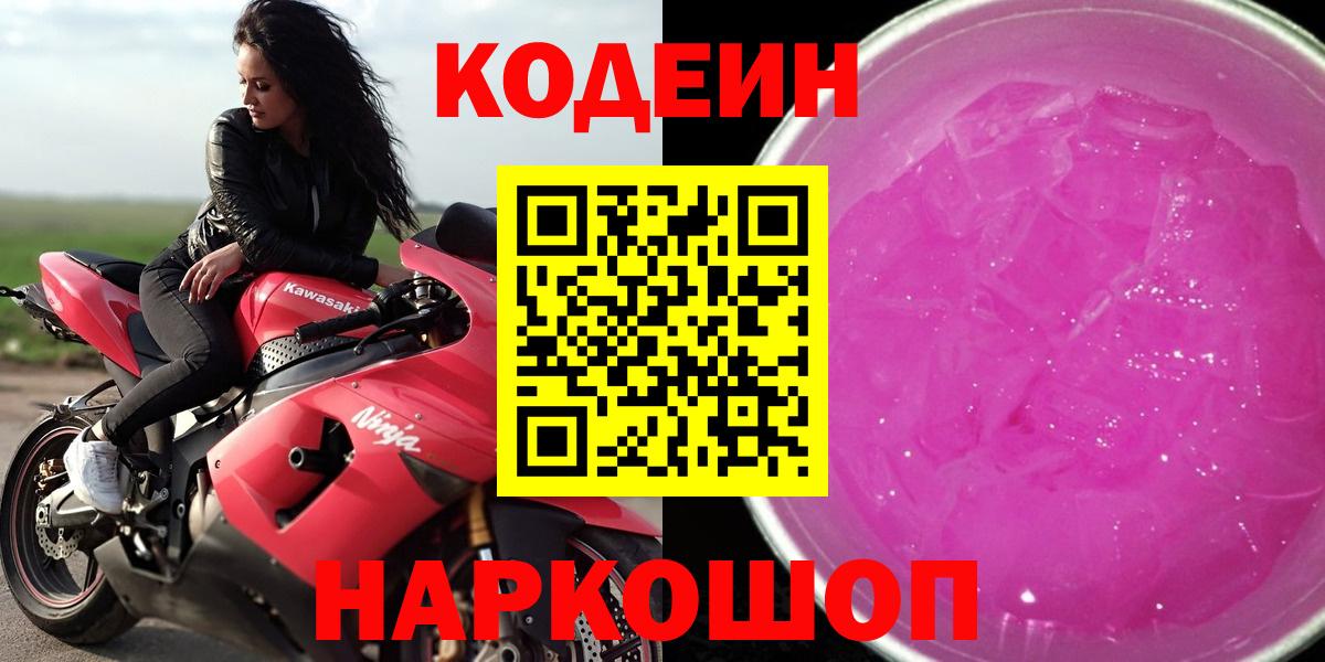 Кодеин Purple Drank  Вход с VPN  Североморск  Кодеин Purple Drank 
